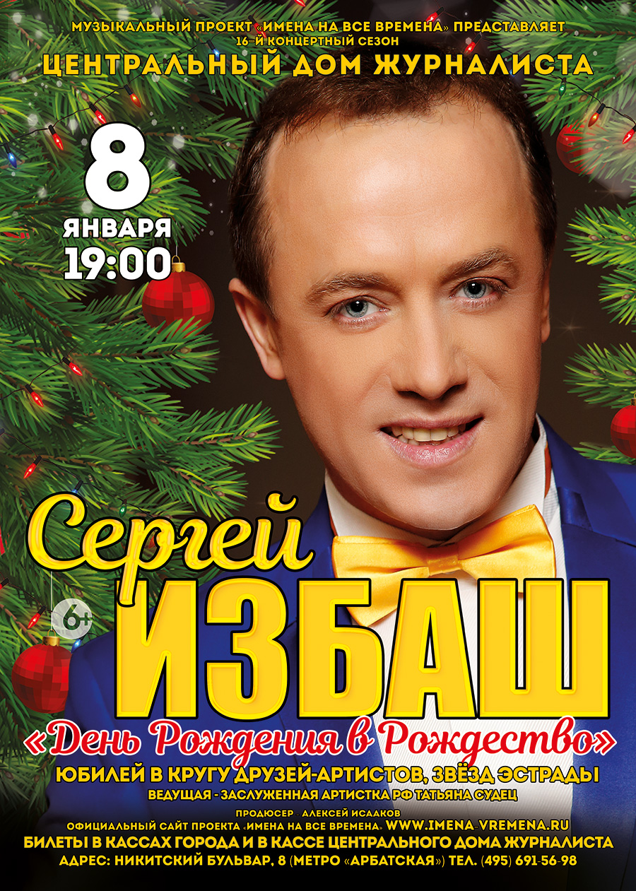 Сергей Избаш 